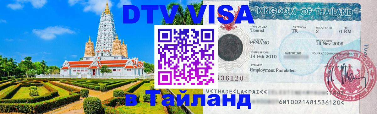 Цены на DTV визу в Таиланд — пакеты услуг, достаточно даже паспорта - 12.12.2025 