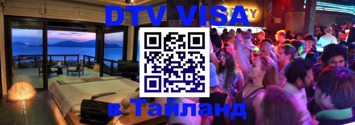 Долгосрочная виза DTV в Тайланд 