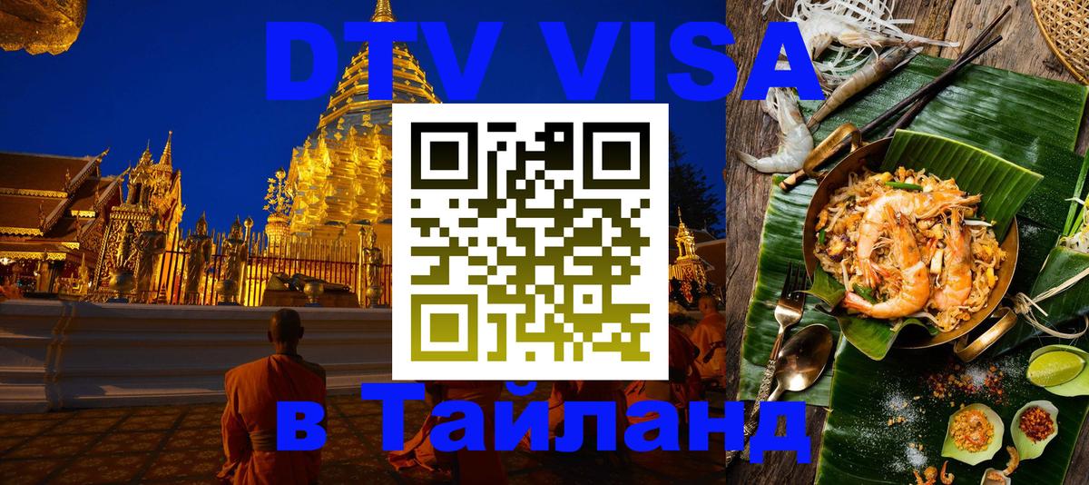Destination Thailand Visa (DTV виза) 